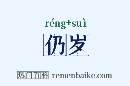 仍岁是什么意思的图片